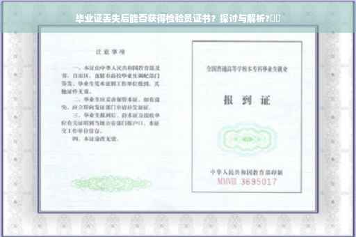 毕业证丢失后能否获得检验员证书？探讨与解析?⚡️