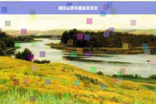 岗位证明书模板及范文
