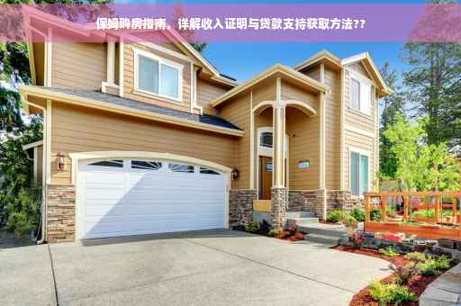 保姆购房指南，详解收入证明与贷款支持获取方法??