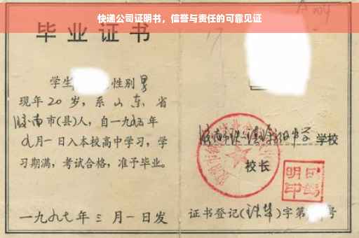 快递公司证明书，信誉与责任的可靠见证