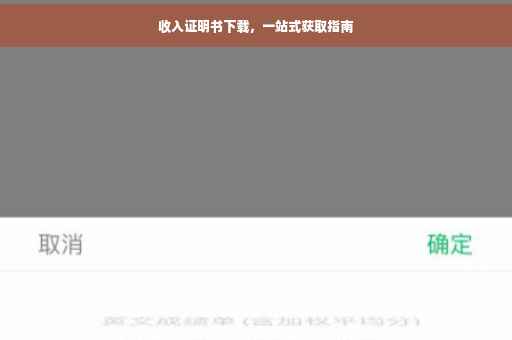 收入证明书下载，一站式获取指南