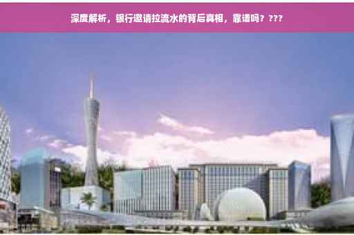 深度解析，银行邀请拉流水的背后真相，靠谱吗？???