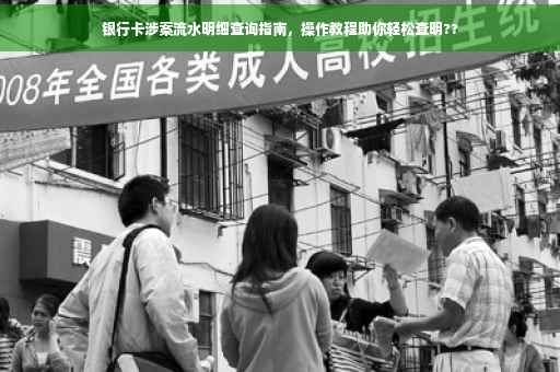 银行卡涉案流水明细查询指南，操作教程助你轻松查明??