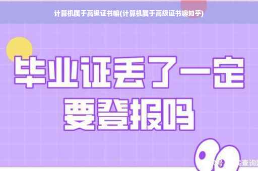 计算机属于高级证书嘛(计算机属于高级证书嘛知乎)
