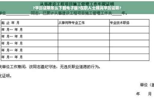 ?学历证明怎么下载电子版?在职人士提高学历证明?