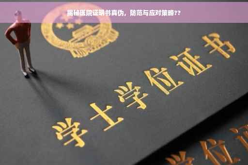 揭秘医院证明书真伪，防范与应对策略??