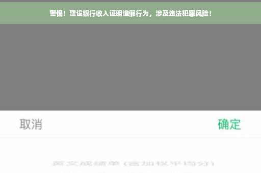 警惕！建设银行收入证明造假行为，涉及违法犯罪风险！