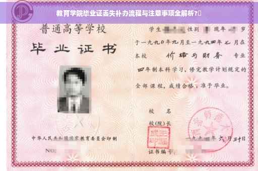 教育学院毕业证丢失补办流程与注意事项全解析?✨