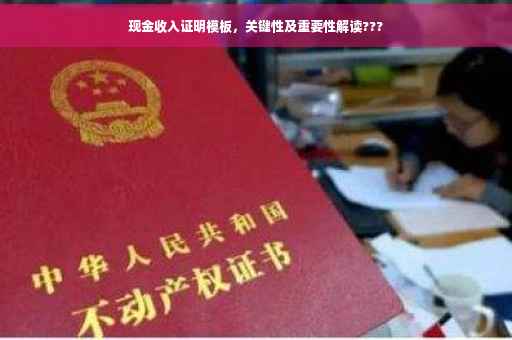 现金收入证明模板，关键性及重要性解读???