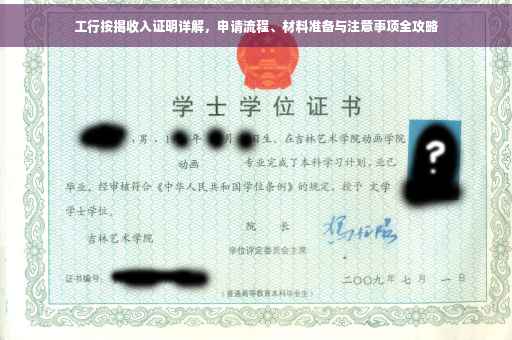工行按揭收入证明详解，申请流程、材料准备与注意事项全攻略