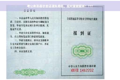 考公务员遇毕业证遗失危机，应对策略解析！???