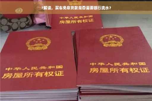 ?解读，买车免息贷款是否需要银行流水？