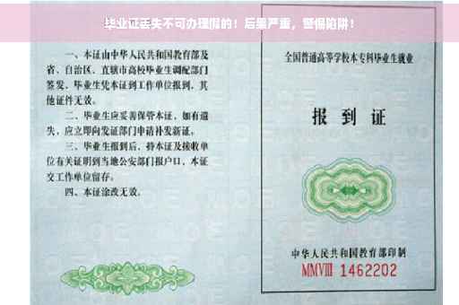 毕业证丢失不可办理假的！后果严重，警惕陷阱！