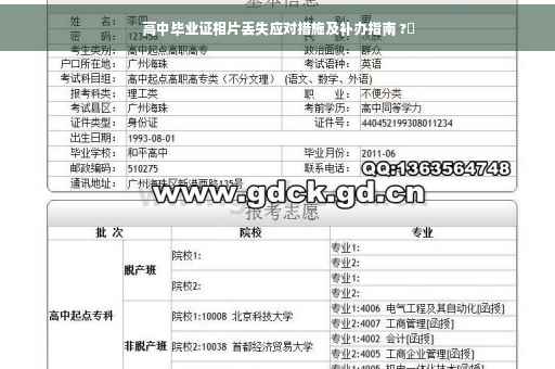 高中毕业证相片丢失应对措施及补办指南 ?✨