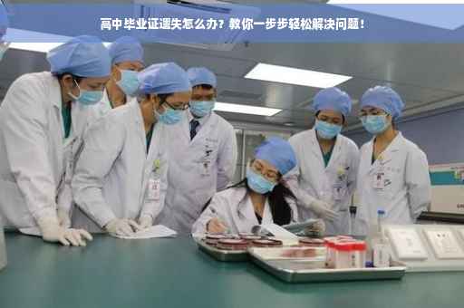 高中毕业证遗失怎么办？教你一步步轻松解决问题！