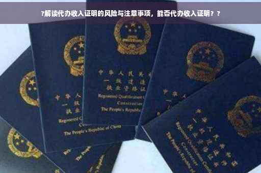 ?解读代办收入证明的风险与注意事项，能否代办收入证明？?