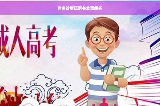 青岛诊断证明书全面解析