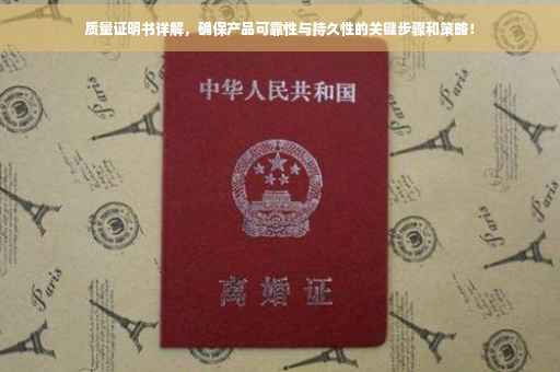质量证明书详解，确保产品可靠性与持久性的关键步骤和策略！