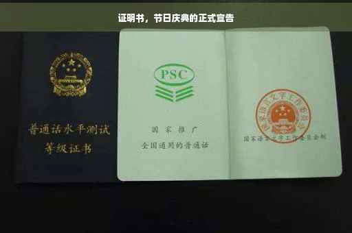 证明书，节日庆典的正式宣告
