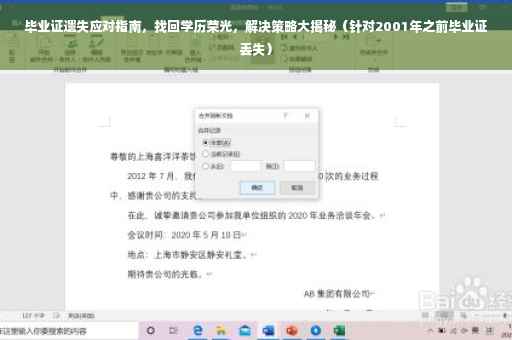 毕业证遗失应对指南，找回学历荣光，解决策略大揭秘（针对2001年之前毕业证丢失）