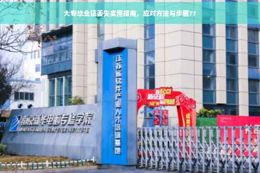 大专毕业证丢失实用指南，应对方法与步骤??