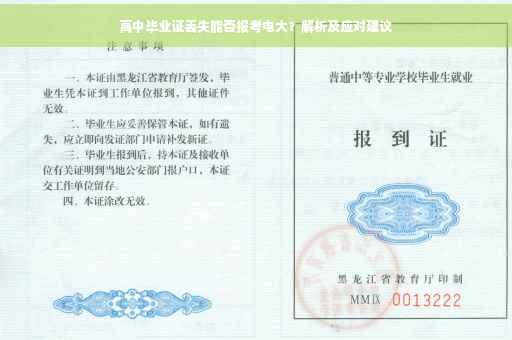 高中毕业证丢失能否报考电大？解析及应对建议