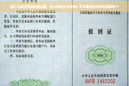 银行卡流水查询时限详解，多久的流水可查询？不可查询的时间范围解析??