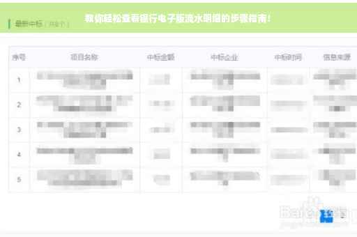 教你轻松查看银行电子版流水明细的步骤指南! 教你轻松查看银行电子版流水明细的步骤指南!