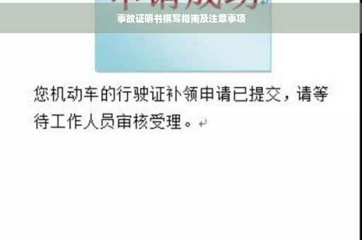 事故证明书撰写指南及注意事项