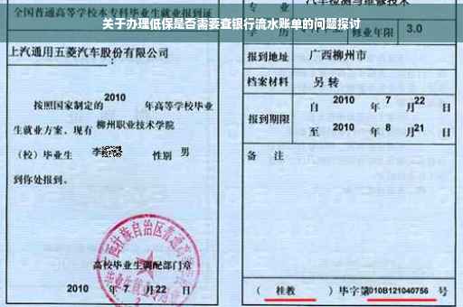 关于办理低保是否需要查银行流水账单的问题探讨