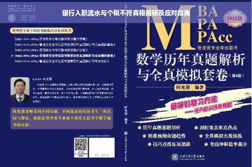 银行入职流水与个税不符真相揭秘及应对指南
