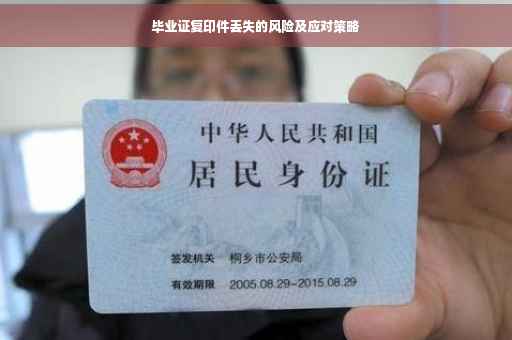 毕业证复印件丢失的风险及应对策略