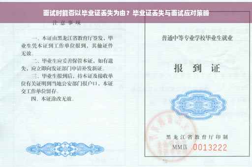 面试时能否以毕业证丢失为由？毕业证丢失与面试应对策略