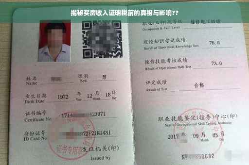 揭秘买房收入证明税前的真相与影响??
