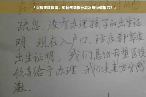 「买房贷款指南，如何核查银行流水与征信报告？」
