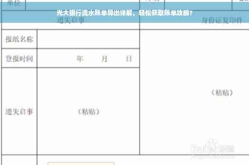 光大银行流水账单导出详解，轻松获取账单攻略?