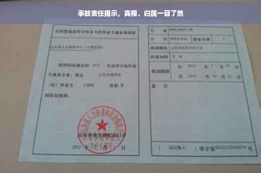 事故责任揭示，真相、归属一目了然