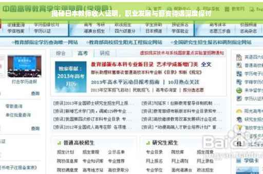 揭秘日本教师收入证明，职业发展与薪资待遇深度探讨