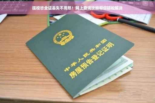 技校毕业证丢失不用愁！网上查询攻略帮你轻松解决