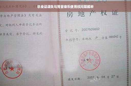毕业证遗失与背景音乐使用权问题解析