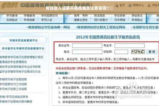 党员收入证明开具指南及注意事项?⚡️