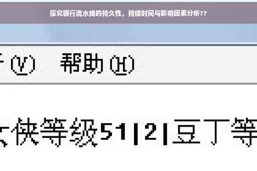 探究银行流水线的持久性，持续时间与影响因素分析??