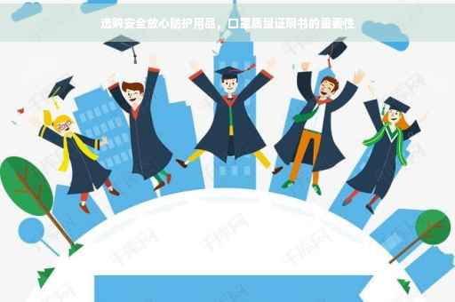 选购安全放心防护用品，口罩质量证明书的重要性