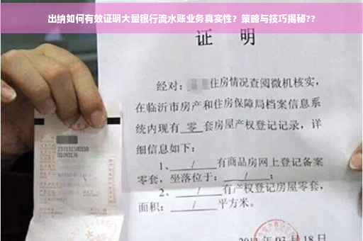 出纳如何有效证明大量银行流水账业务真实性？策略与技巧揭秘??