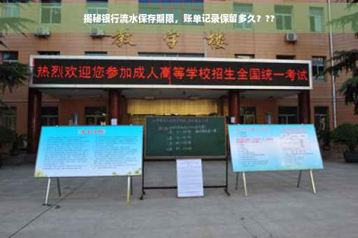 揭秘银行流水保存期限，账单记录保留多久？??
