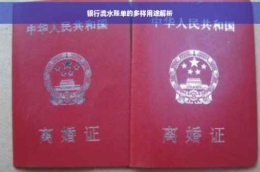 银行流水账单的多样用途解析