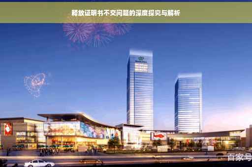 释放证明书不交问题的深度探究与解析