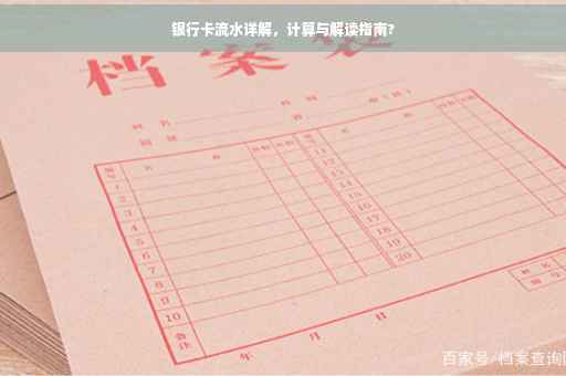 银行卡流水详解，计算与解读指南?