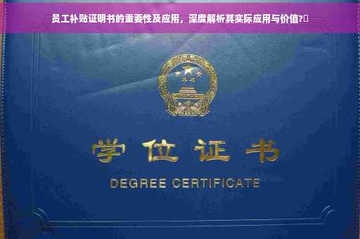 员工补贴证明书的重要性及应用，深度解析其实际应用与价值?✨