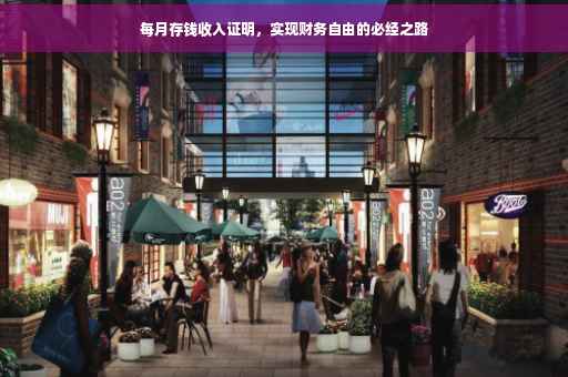 每月存钱收入证明，实现财务自由的必经之路